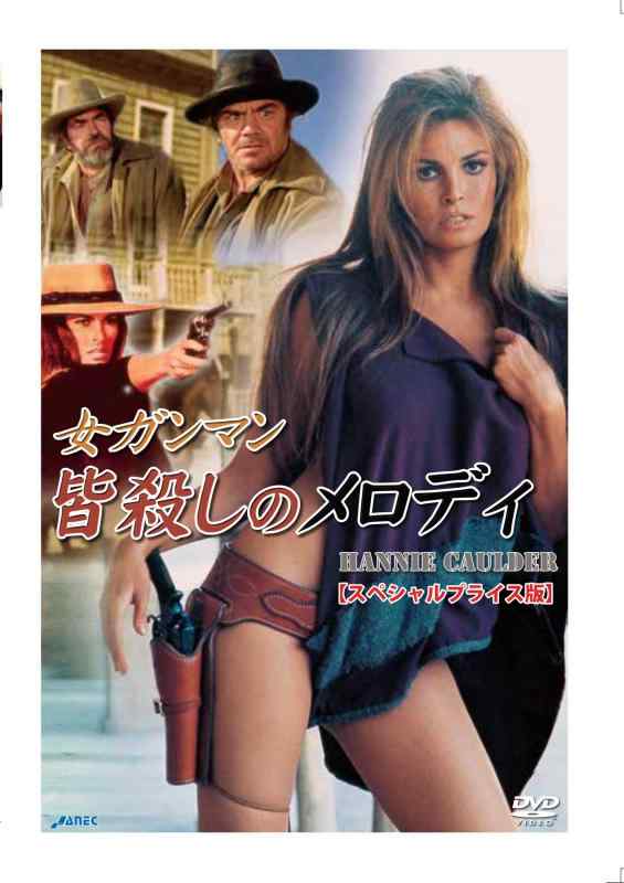 【中古】女ガンマン 皆殺しのメロディ【スペシャルプライス版】 [DVD]