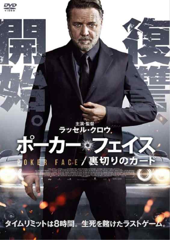 【中古】ポーカーフェイス 裏切りのカード [DVD]