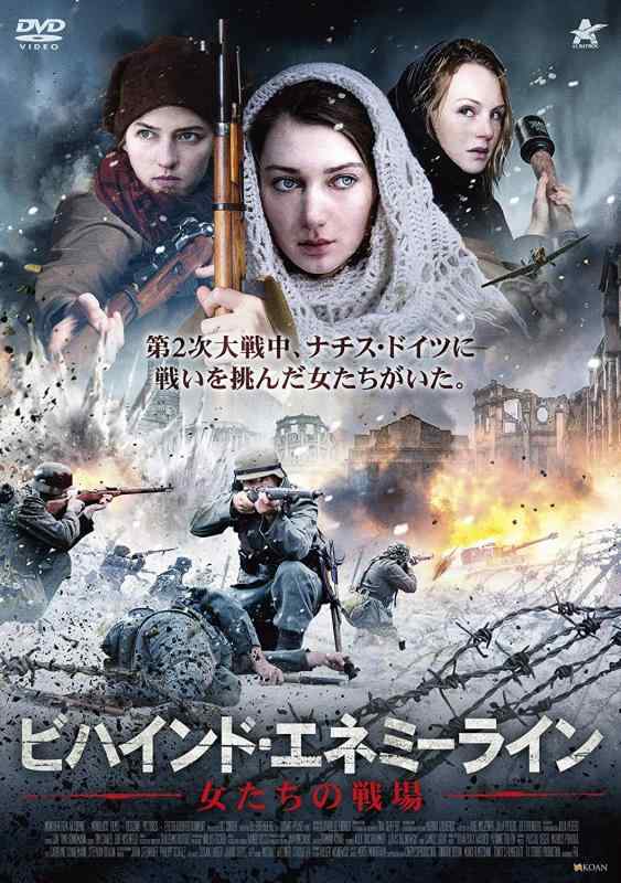 【中古】ビハインド エネミーライン 女たちの戦場 DVD