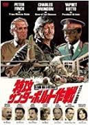 【中古】特攻サンダーボルト作戦 オリジナル全長版 [DVD]