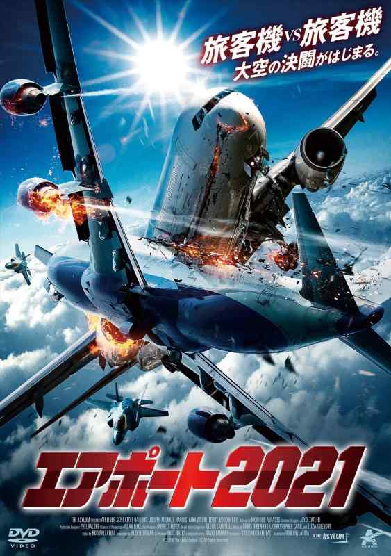 【中古】エアポート2021 [DVD]