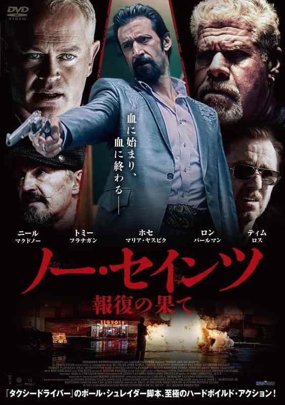 【中古】ノー・セインツ　報復の果て [DVD]