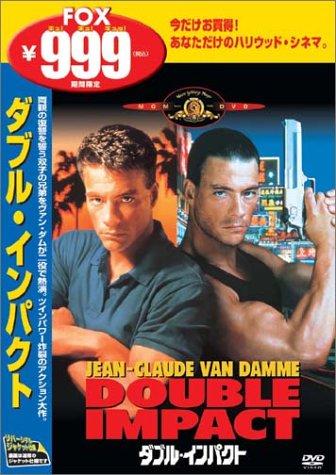 【中古】ダブル・インパクト [DVD]
