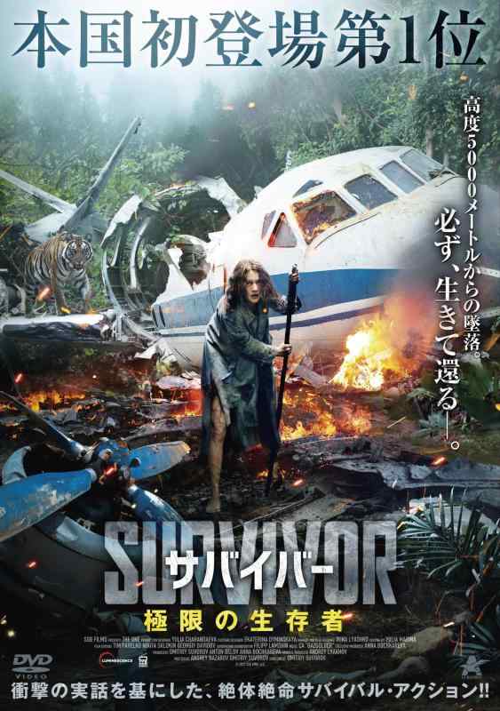 【中古】サバイバー 極限の生存者 [DVD]