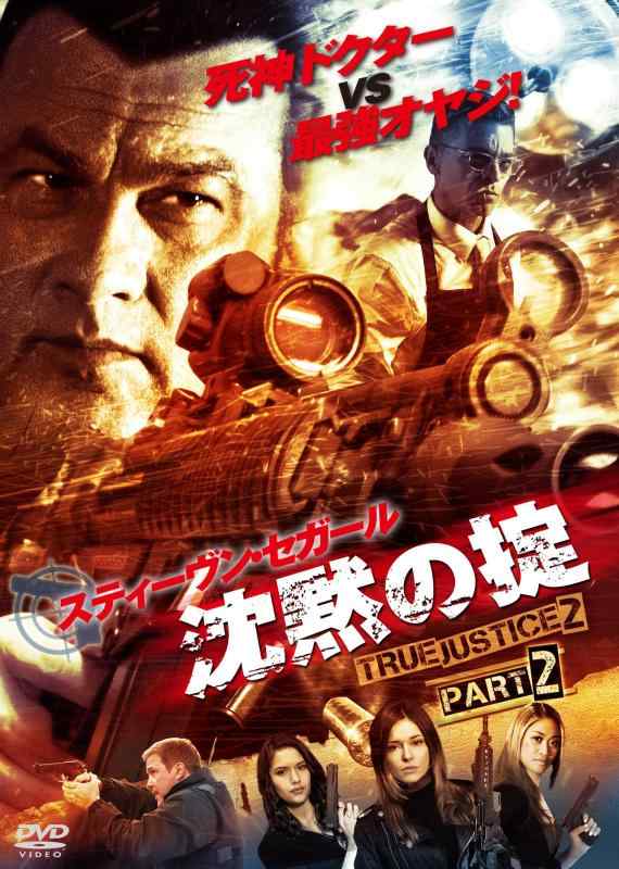 【中古】沈黙の掟 TRUE JUSTICE2 PART2 [DVD]