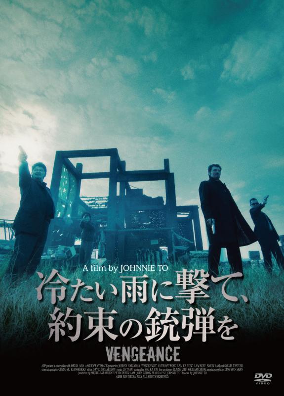 【中古】冷たい雨に撃て、約束の銃弾を [DVD]