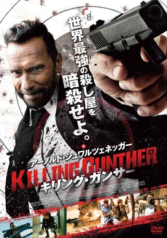 【中古】キリング・ガンサー [DVD]