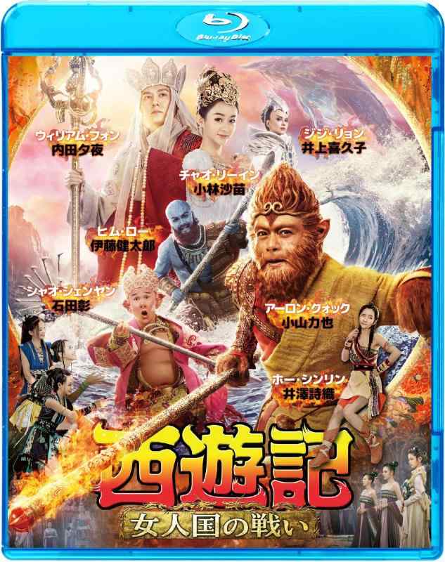 【中古】西遊記 女人国の戦い [Blu-ray]
