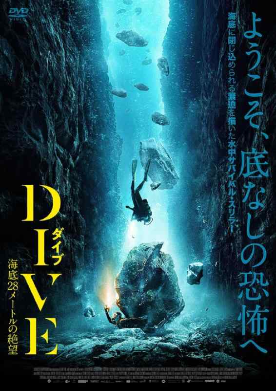 【中古】DIVE/ダイブ 海底28メートルの絶望 [DVD]