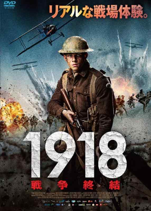 【中古】1918　戦争終結 [DVD]