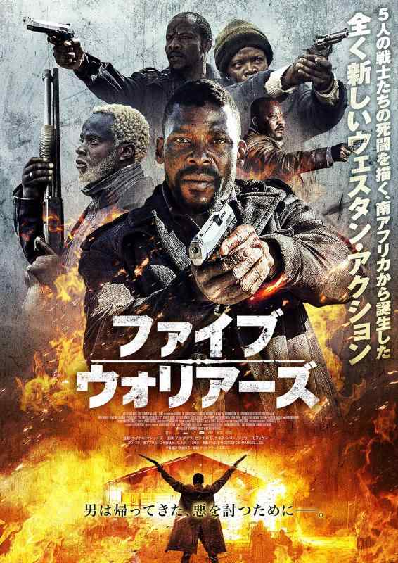 【中古】ファイブ・ウォリアーズ [DVD]