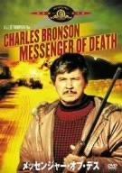 【中古】メッセンジャー・オブ・デス [MGMライオン・キャンペーン] [DVD]