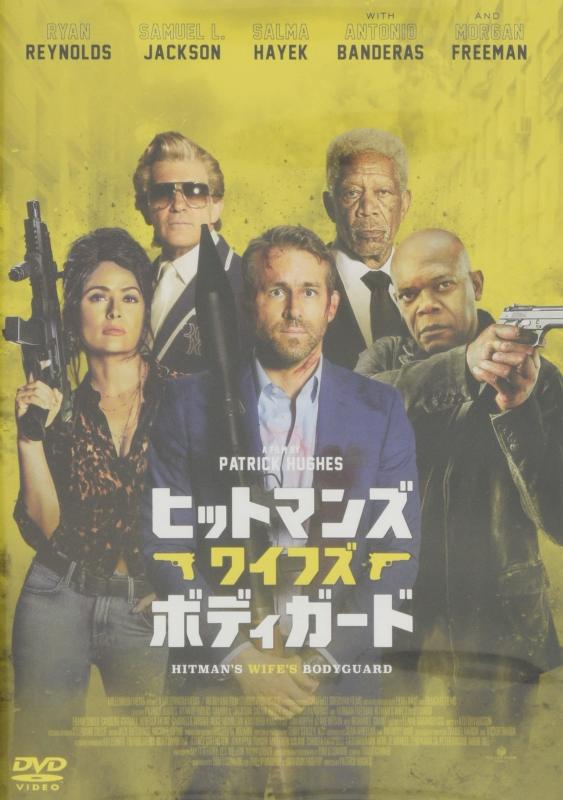 【中古】ヒットマンズ・ワイフズ・ボディガード[DVD]