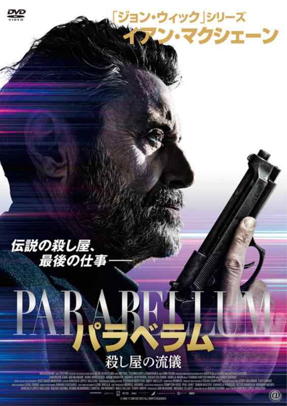 【中古】パラベラム 殺し屋の流儀 [DVD]