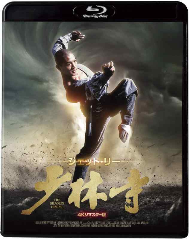 樂天商城 - 【中古】少林寺 <4Kマスター版> [Blu-ray]