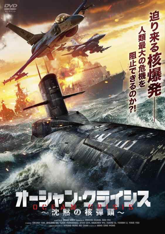 乐天商城 - 【中古】オーシャン・クライシス～沈黙の核弾頭～ [DVD]