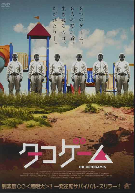 【中古】タコゲーム [DVD]