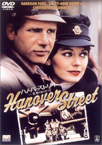 【中古】ハノーバー・ストリート-哀愁の街かど- [DVD]