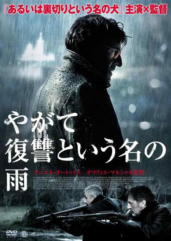 【中古】やがて復讐という名の雨 [DVD]