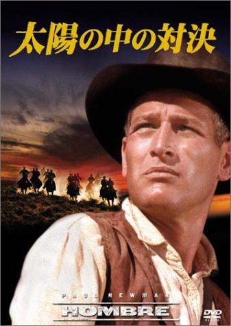 【中古】太陽の中の対決 [DVD]