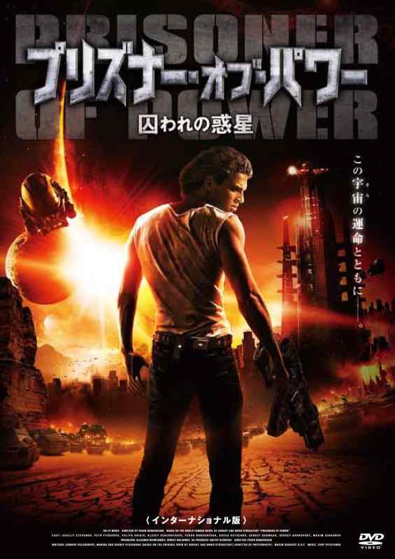 【中古】プリズナー・オブ・パワー 囚われの惑星 <インターナショナル版> [DVD]