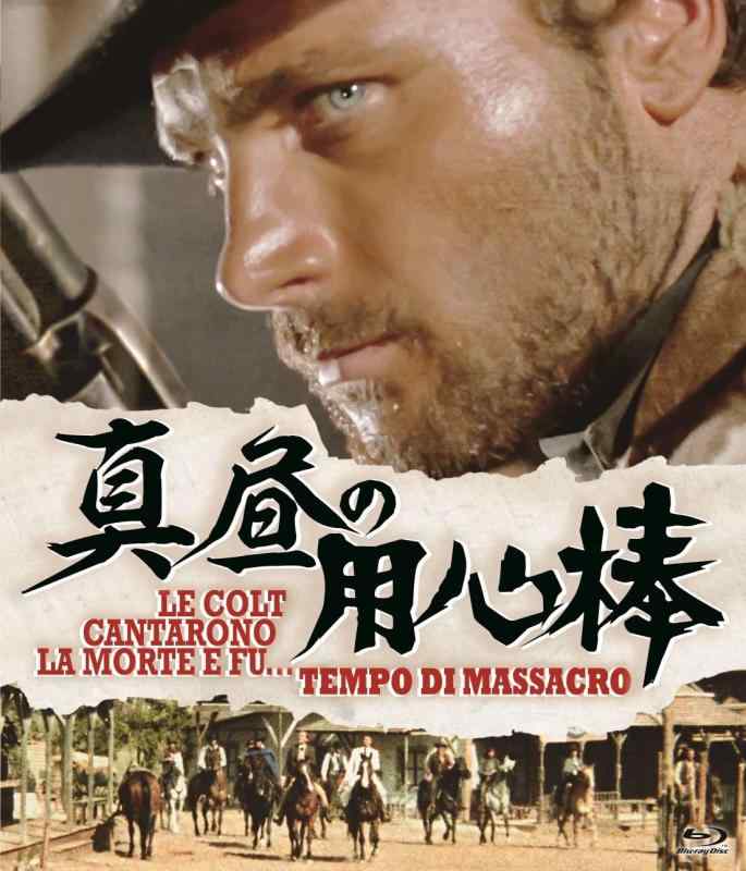 【中古】真昼の用心棒 blu-ray