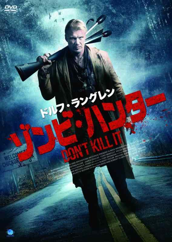 【中古】ドルフ・ラングレン ゾンビ・ハンター [DVD]