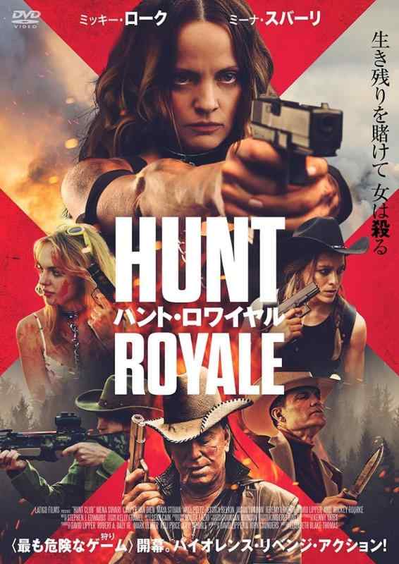 【中古】ハント・ロワイヤル [DVD]