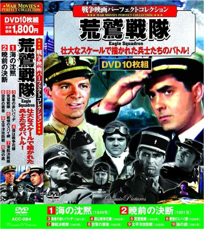 【中古】戦争映画 パーフェクトコレクション 荒鷲戦隊 DVD10枚組 ACC-084