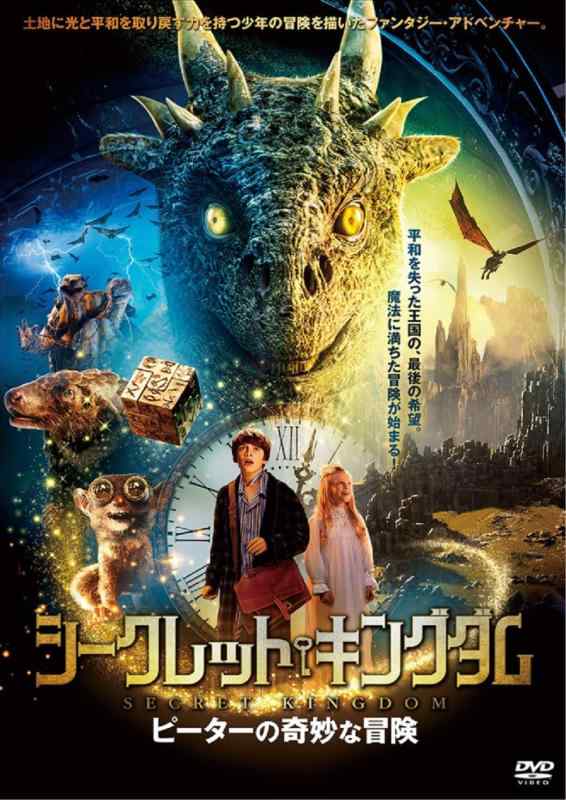 【中古】シークレット・キングダム ピーターの奇妙な冒険 [DVD]