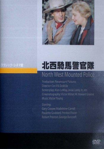 【中古】北西騎馬警官隊 [DVD]