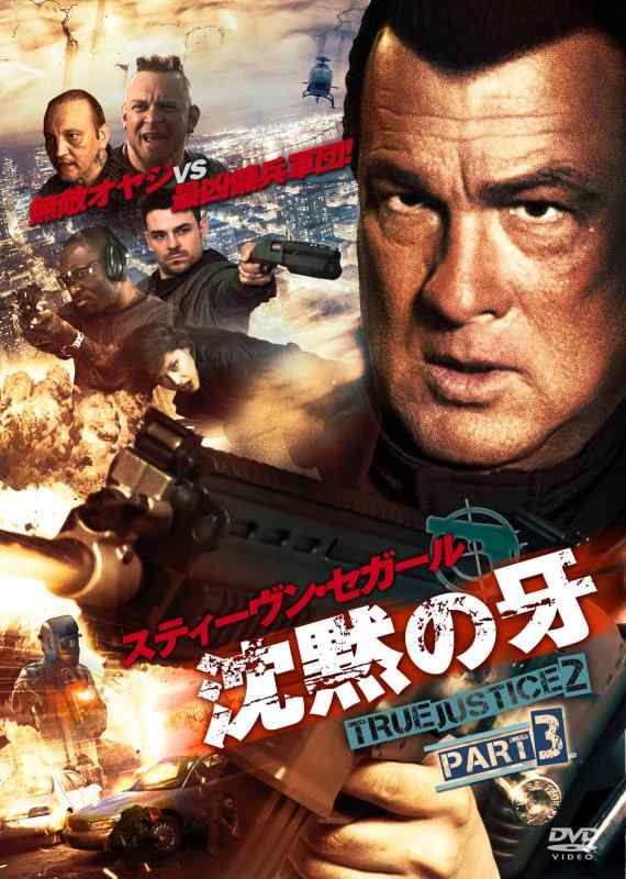 【中古】沈黙の牙 TRUE JUSTICE2 PART3 [DVD]