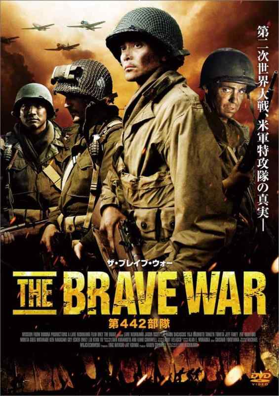 【中古】ザ・ブレイブ・ウォー 第442部隊 [DVD]