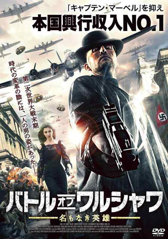 【中古】バトル・オブ・ワルシャワ 名もなき英雄 [DVD]