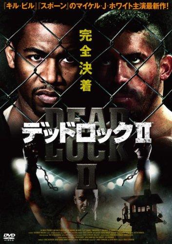 【中古】デッドロックII [DVD]
