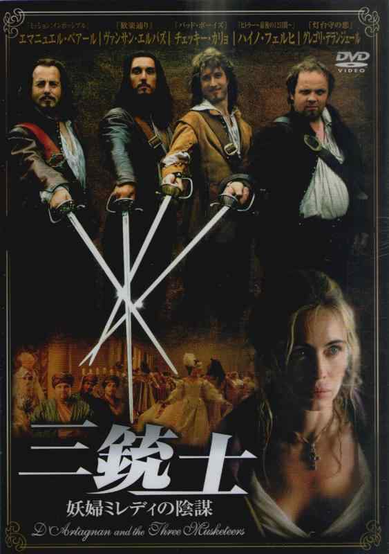 【中古】三銃士 妖婦ミレディの陰謀 [DVD]