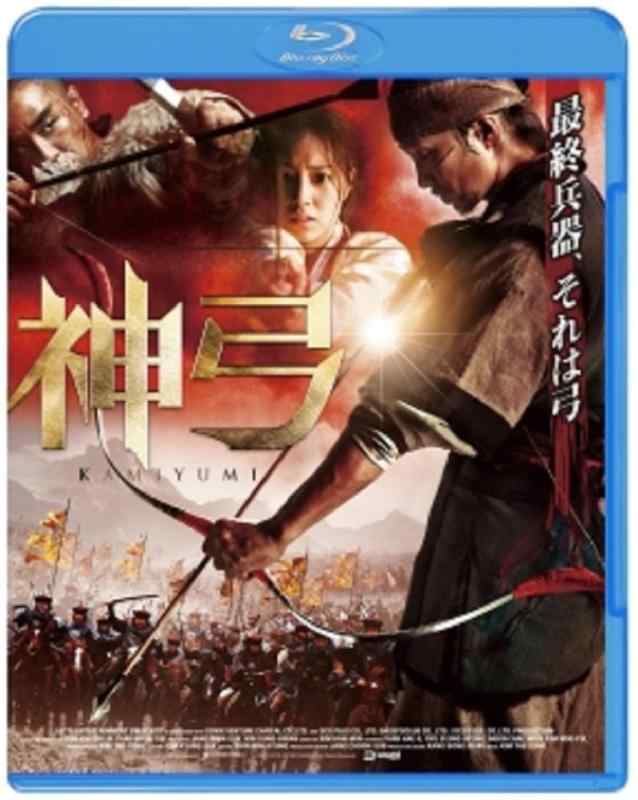 【中古】神弓-KAMIYUMI- [Blu-ray]