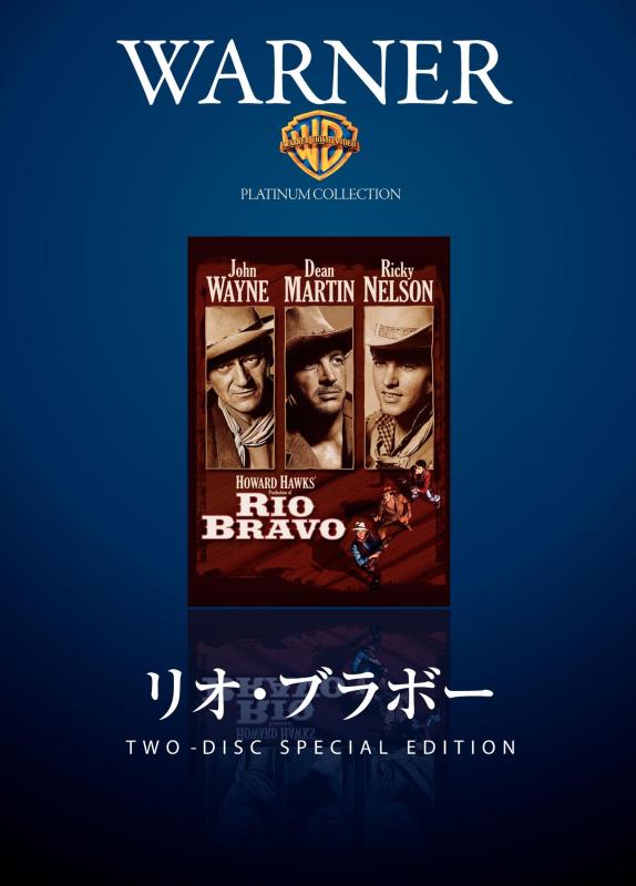 【中古】リオ・ブラボー [DVD]