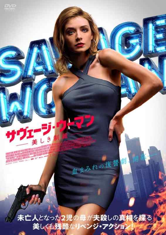 【中古】サヴェージ・ウーマン 美しき制裁 [DVD]