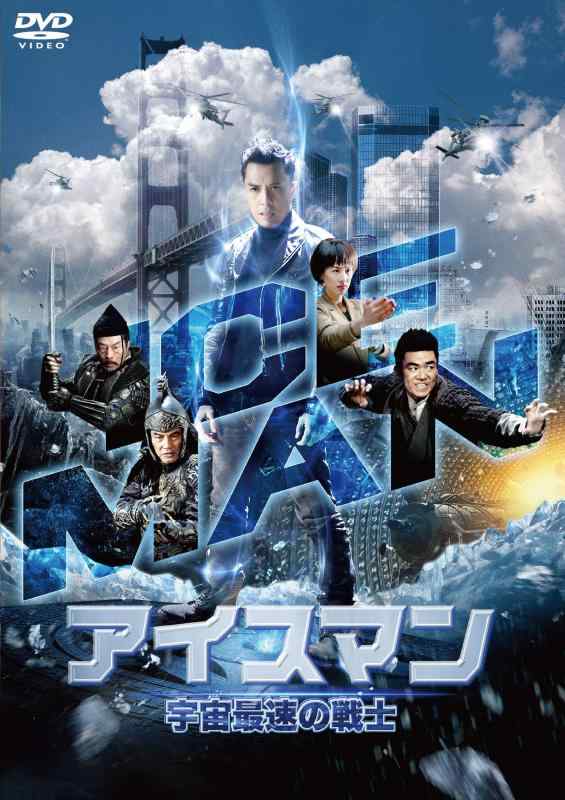 【中古】アイスマン 宇宙最速の戦士 [DVD]