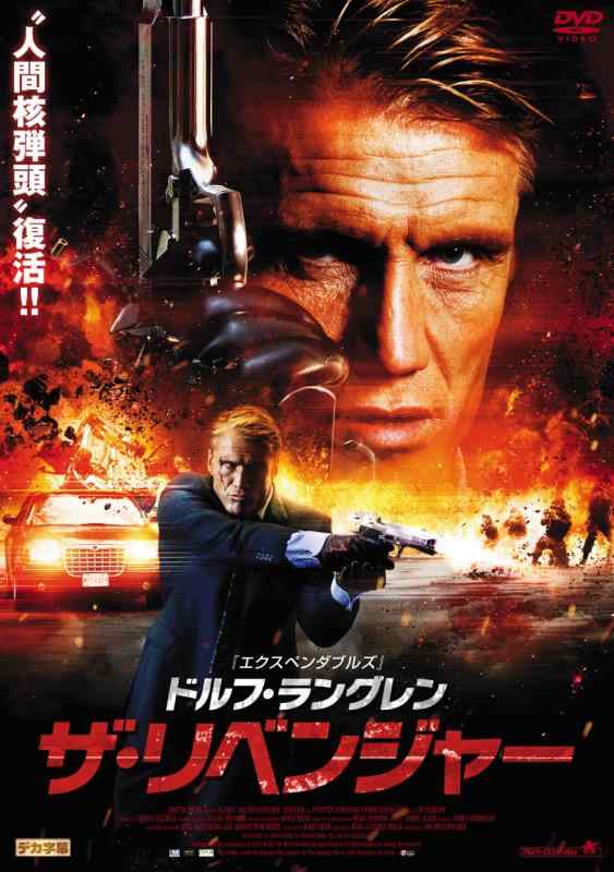 【中古】ドルフ・ラングレン ザ・リベンジャー [DVD]