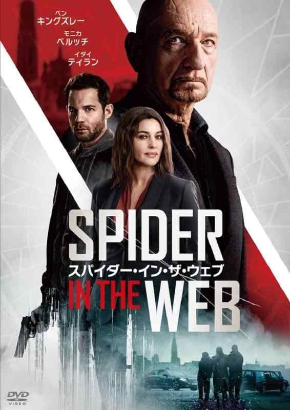【中古】スパイダー・イン・ザ・ウェブ [DVD]