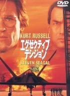 【中古】エグゼクティブ・デシジョン [DVD]