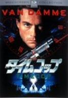 【中古】タイムコップ [DVD]