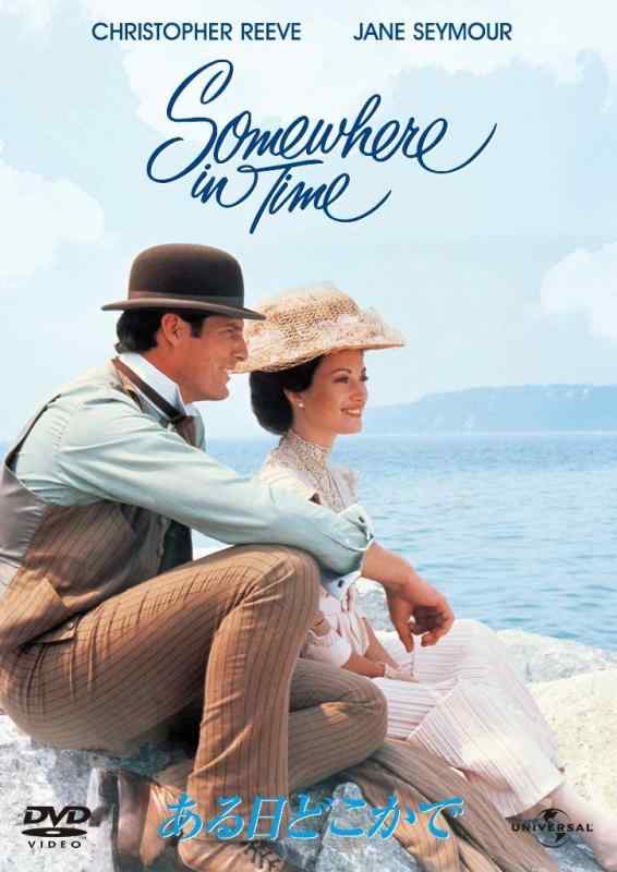 【中古】ある日どこかで 【ベスト・ライブラリー1500円:80年代特集】 [DVD] sofapotato-11076690 ソファポテト パッケージ画像