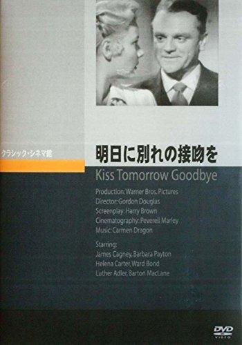 【中古】明日に別れの接吻を [DVD]