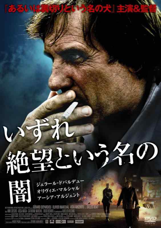 【中古】いずれ絶望という名の闇 [DVD]
