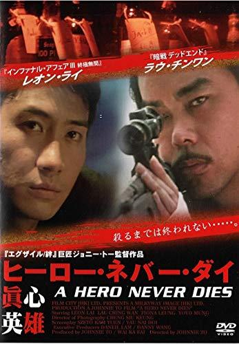 【中古】ヒーロー・ネバー・ダイ　真心英雄 [レンタル落ち]