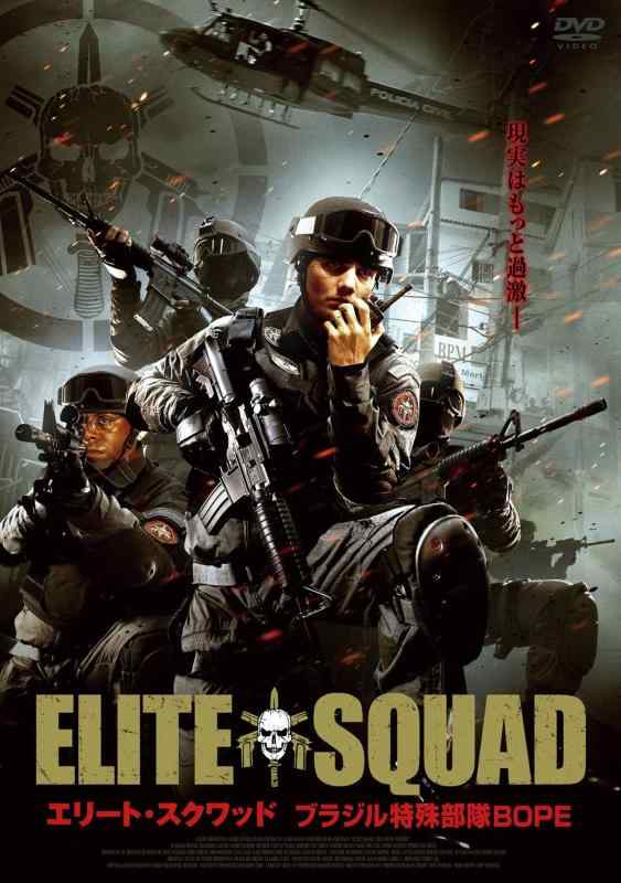 【中古】エリート・スクワッド　ブラジル特殊部隊BOPE [DVD]