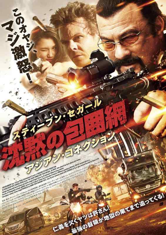 【中古】沈黙の包囲網 アジアン・コネクション [DVD]